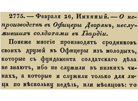 Закон № 2775. — 1714 год 26 февраля (9 марта). Указ о запрете производства в офицеры дворян, не прошедших действительную солдатскую службу в гвардейских полках.