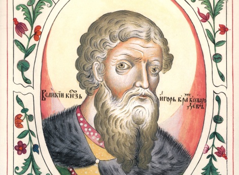 Великий князь Игорь Ольгович (? - 19.09.1147 г.)