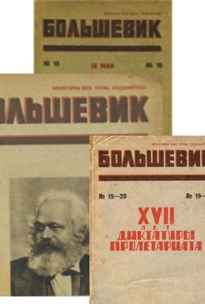 Журнал "Большевик"
