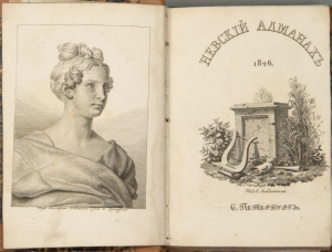 Невский альманах на 1826 год. Санкт-Петербург