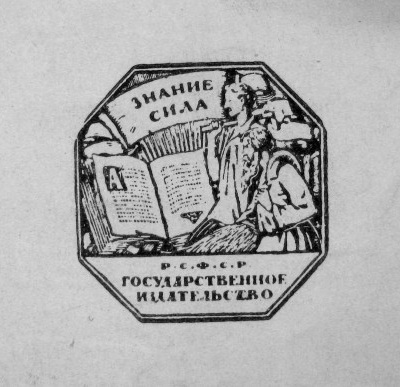 Государственное издательство, Московское отделение, 1921 г. 
