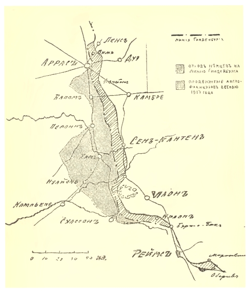Отход немцев на линию Гинденбурга и продвижение англо-французов весной 1917 года