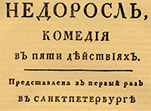 Титульный лист первого издания комедии Д.И. Флнвизина "Недоросль"