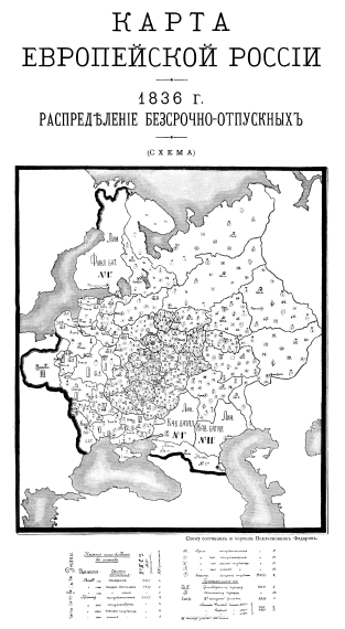 Европейская Россия. 1836 год. Распределение бессрочно-отпускных