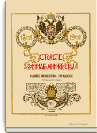 Столетие военного министерства. 1802-1902. Главное инженерное управление. Исторический очерк. Первый очерк