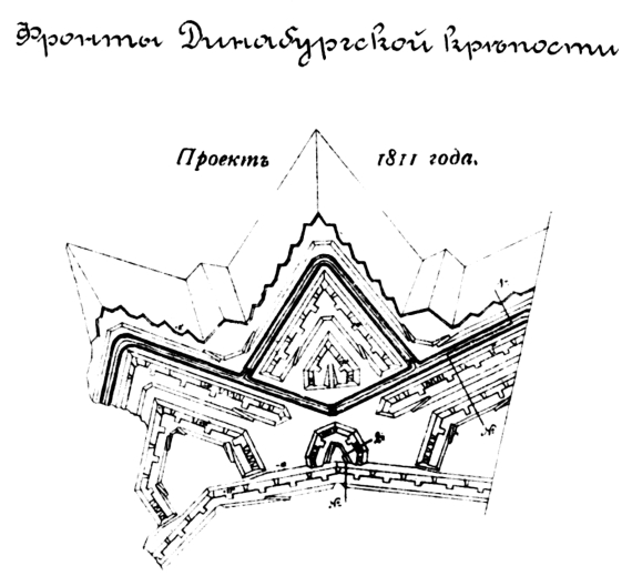 Фронты Динабургской крепости. Проект 1811 года