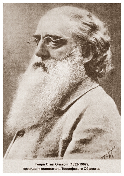 Генри Стил Олькотт (1832-1907), президент-основатель Теософского Общества