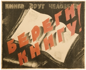 Плакат "Береги книгу! Книга друг человека". Худ. О. Дейнеко. 1924