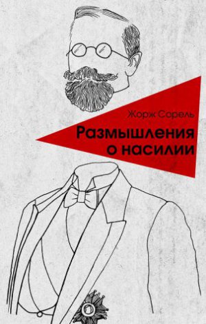 logosfera_Surkov_Sorel_000.jpg