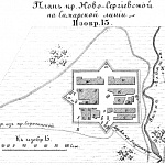 Пограничные линии. План крепости Ново-Сергиевской на Самарской линии