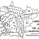 Европейская Россия. Литовско-Белорусский край